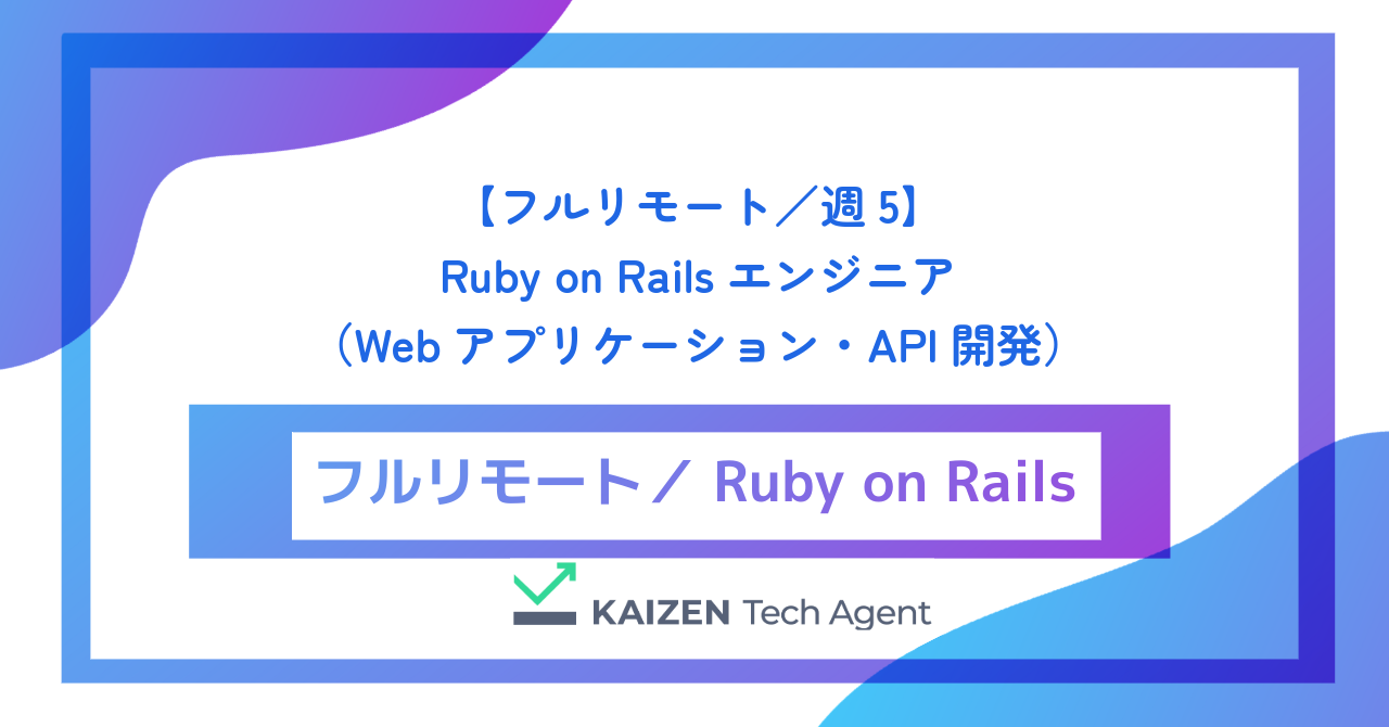 【フルリモート／週5】Ruby on Railsエンジニア（Webアプリケーション・API開発）