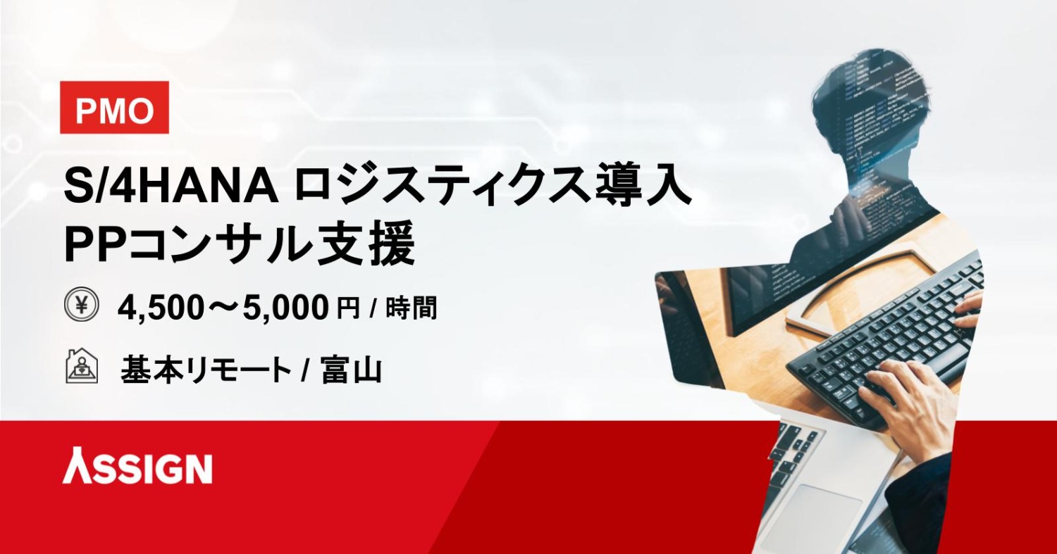 【PMO】S/4HANA ロジスティクス導入 PPコンサル支援 基本リモート@富山