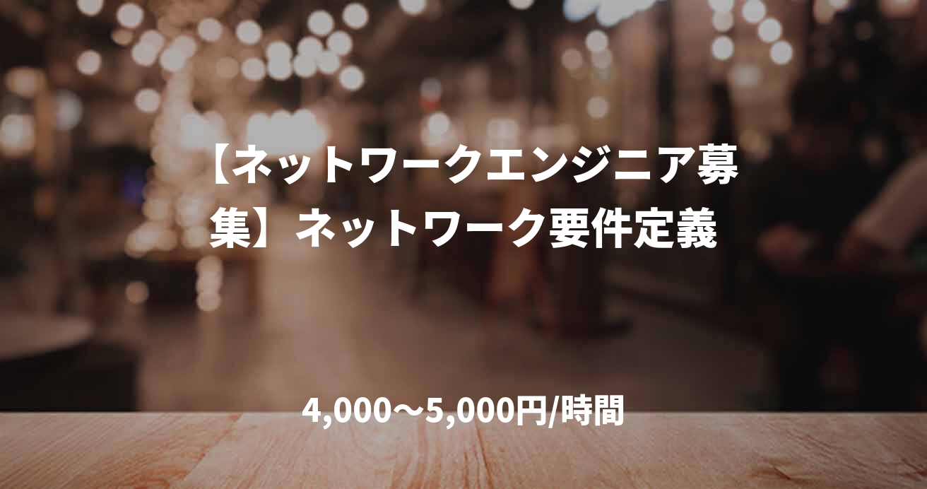 【ネットワークエンジニア募集】ネットワーク要件定義