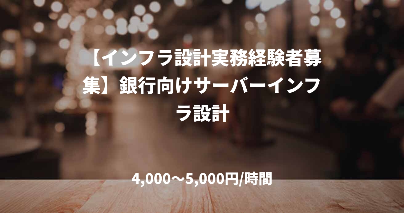 【インフラ設計実務経験者募集】銀行向けサーバーインフラ設計