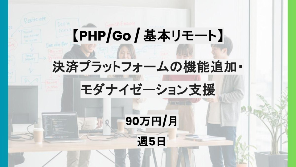 【PHP/GO/基本リモート】週5日/決済プラットフォームの機能追加・モダナイゼーション支援/パートナー案件