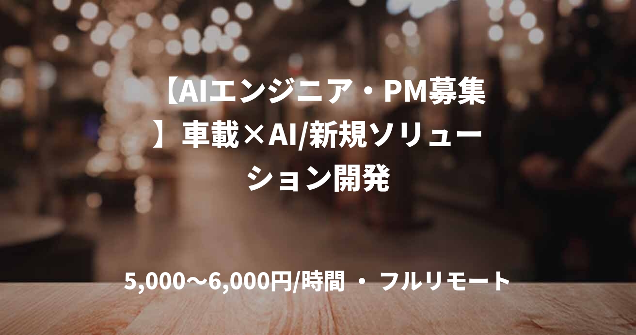 【AIエンジニア・PM募集】車載×AI/新規ソリューション開発