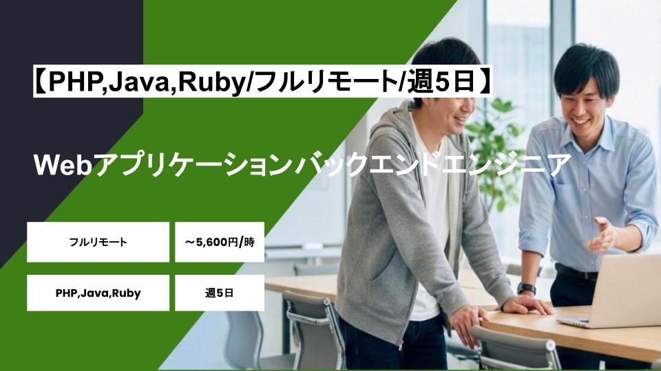 【PHP,Java,Ruby/フルリモート】週5日/Webアプリケーションバックエンドエンジニア/パートナー案件
