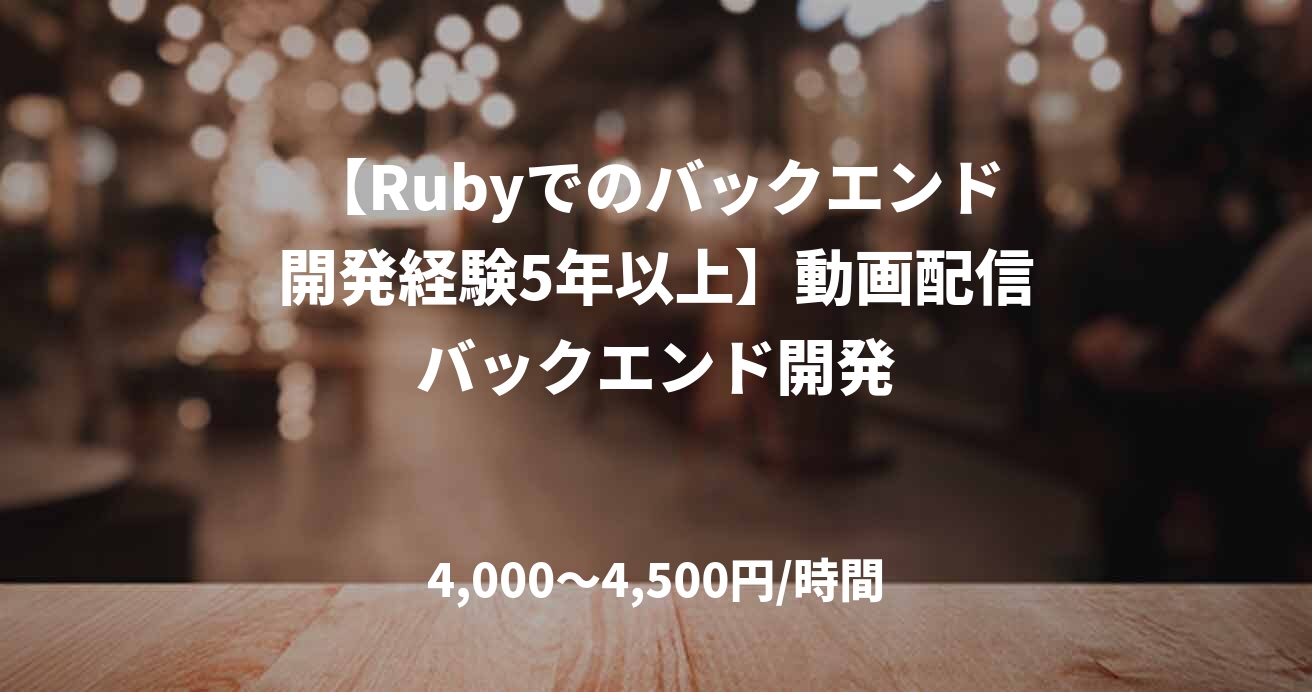 【Rubyでのバックエンド開発経験5年以上】動画配信バックエンド開発
