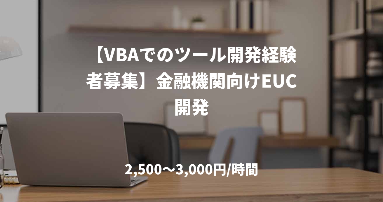 【VBAでのツール開発経験者募集】金融機関向けEUC開発