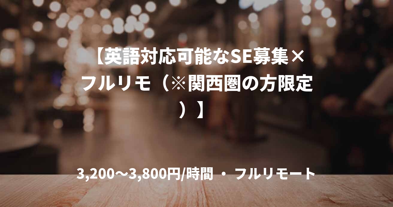 【英語対応可能なSE募集×フルリモ（※関西圏の方限定）】