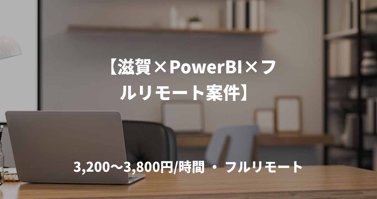 【滋賀×PowerBI×フルリモート案件】