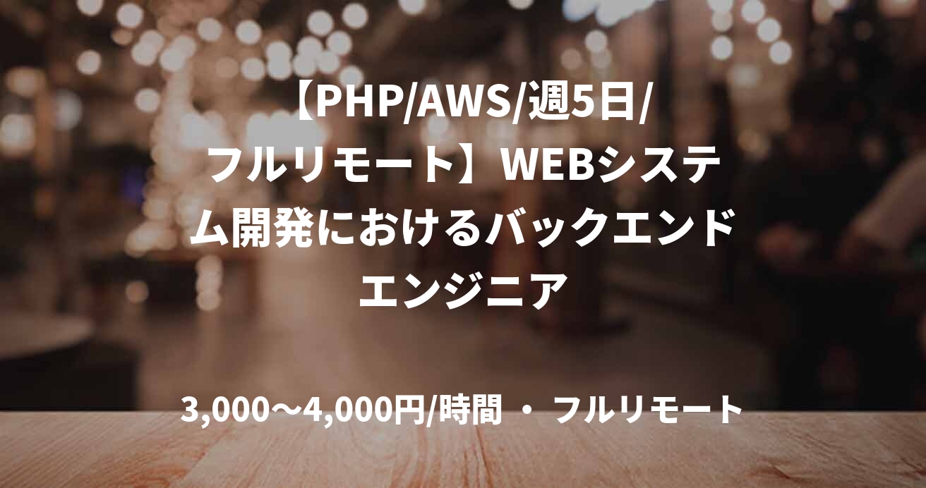 【PHP/AWS/週5日/フルリモート】WEBシステム開発におけるバックエンドエンジニア
