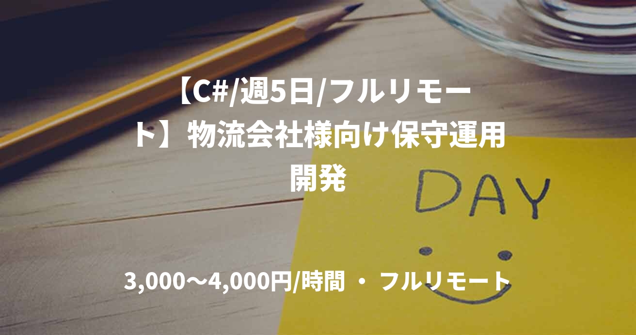 【C#/週5日/フルリモート】物流会社様向け保守運用開発