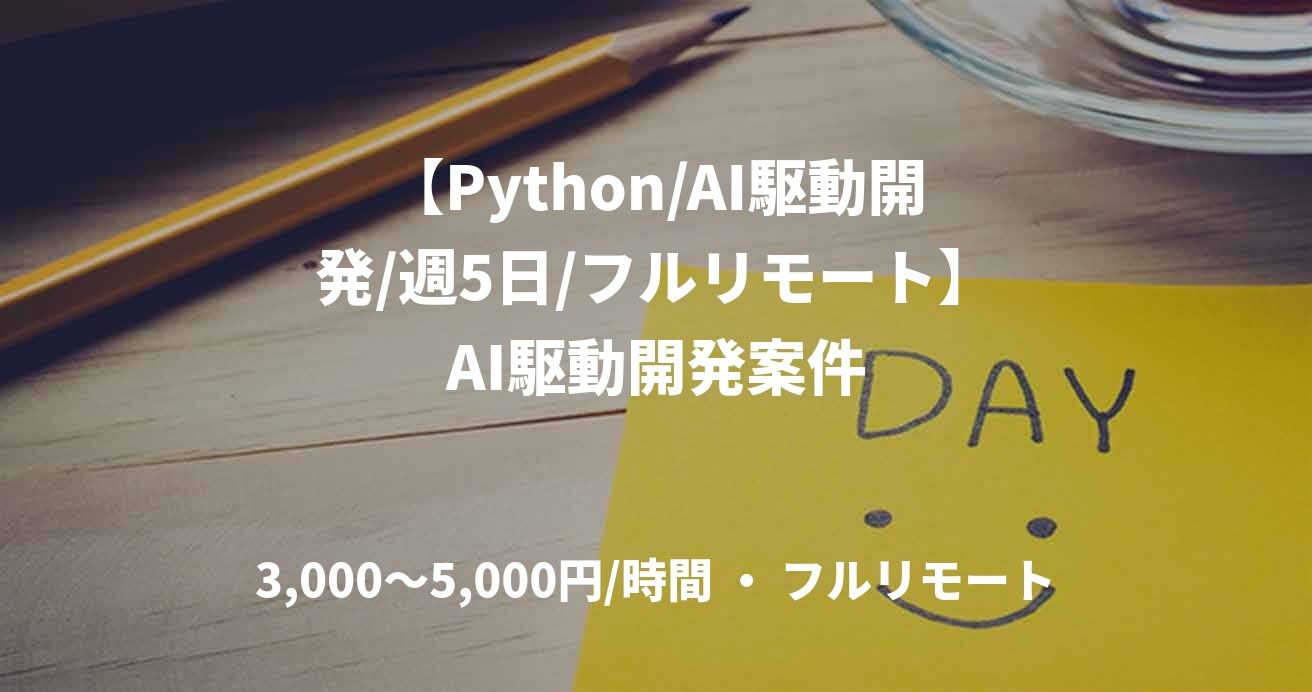 【Python/AI駆動開発/週5日/フルリモート】AI駆動開発案件