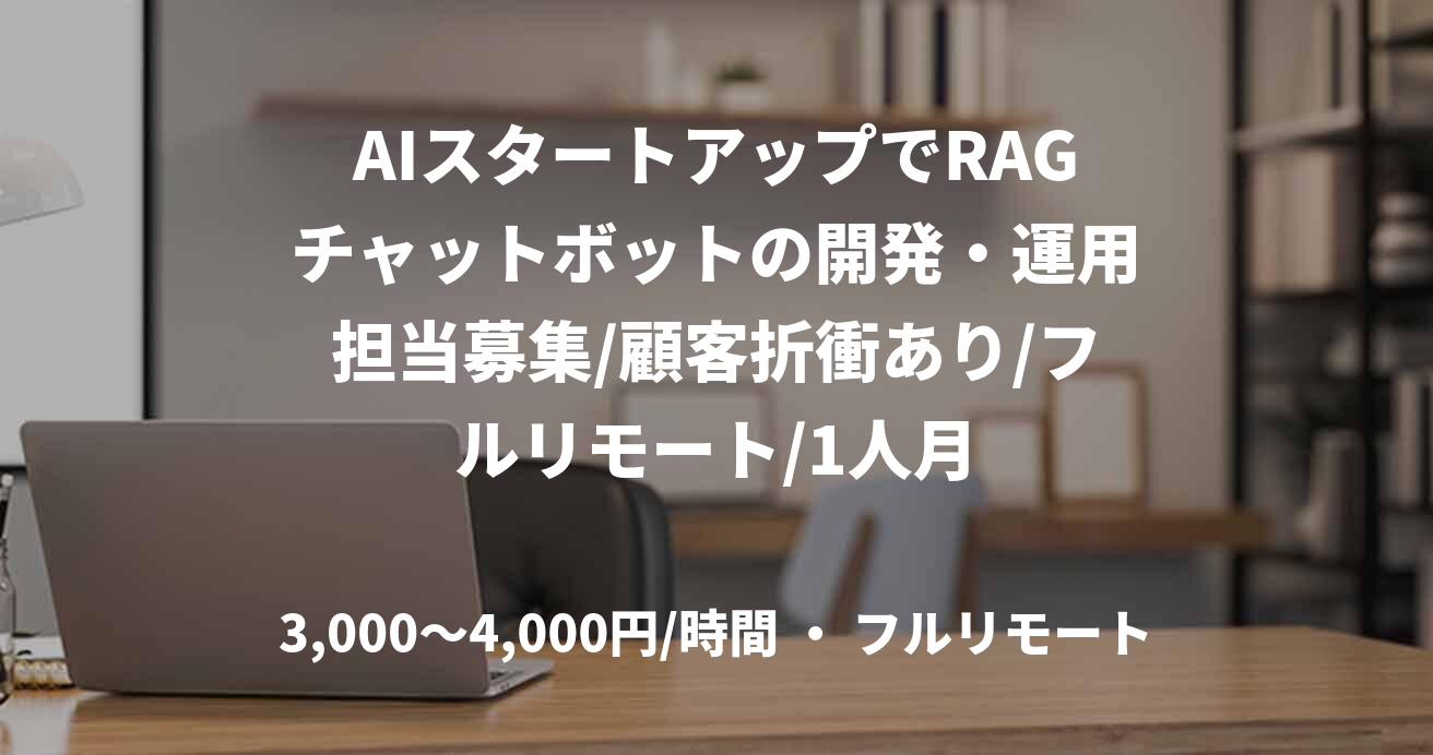 AIスタートアップでRAGチャットボットの開発・運用担当募集/顧客折衝あり/フルリモート/1人月