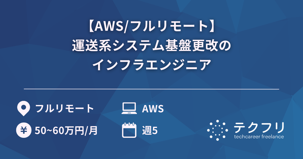【AWS/フルリモート】運送系システム基盤更改のインフラエンジニア