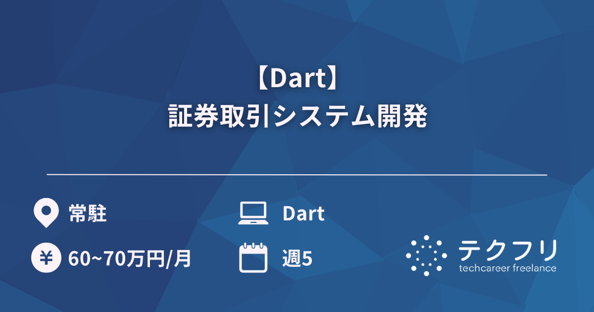【Dart】証券取引システム開発