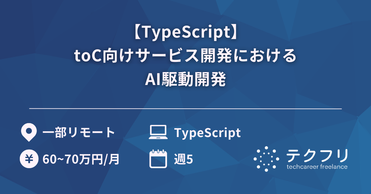 【TypeScript】toC向けサービス開発におけるAI駆動開発