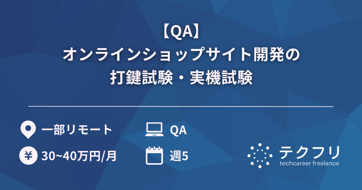 【QA】オンラインショップサイト開発の打鍵試験・実機試験