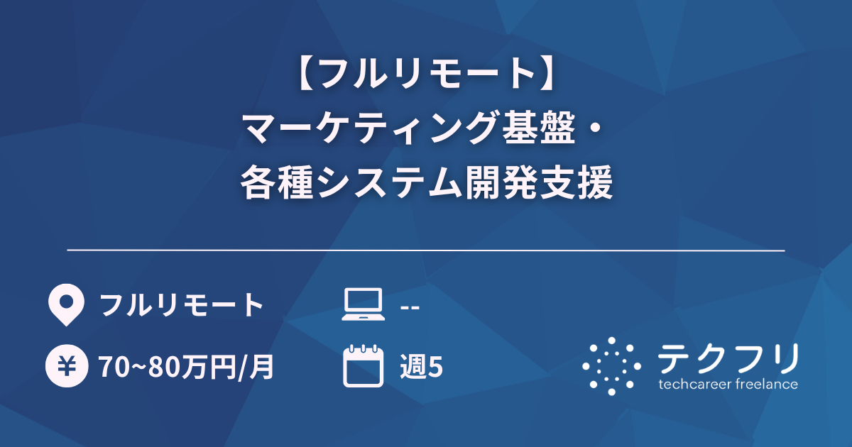 【フルリモート】マーケティング基盤・各種システム開発支援