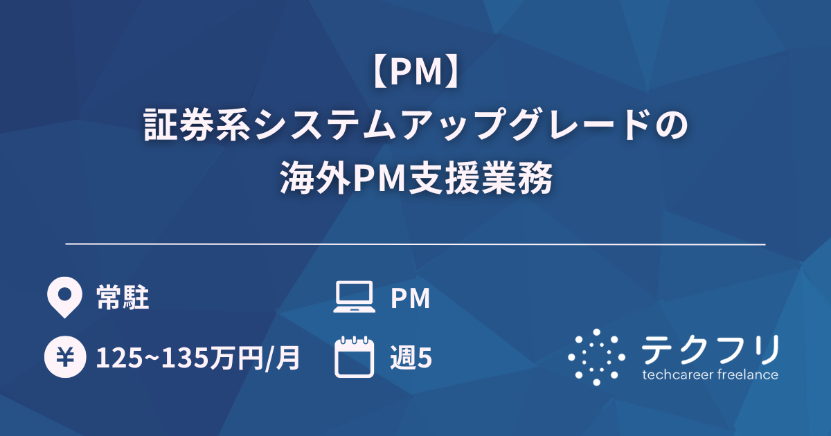 【PM】証券系システムアップグレードの海外PM支援業務