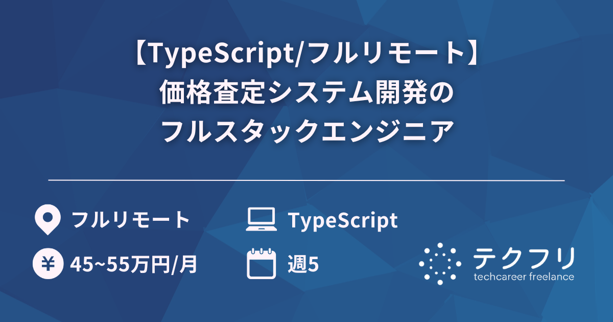 【TypeScript/フルリモート】価格査定システム開発のフルスタックエンジニア