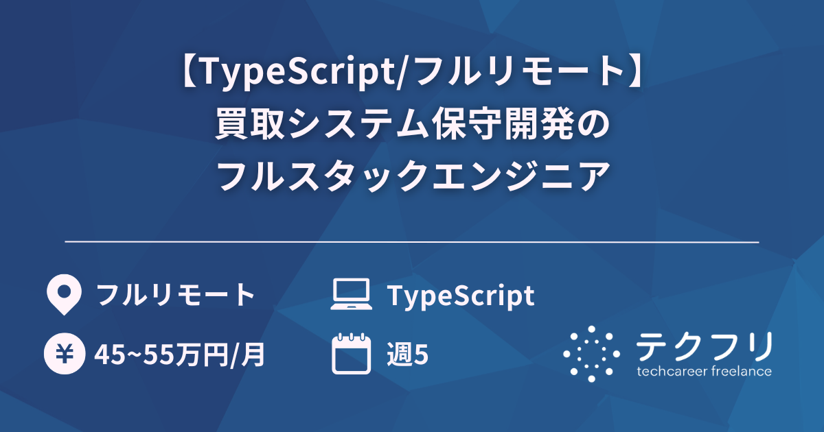 【TypeScript/フルリモート】買取システム保守開発のフルスタックエンジニア