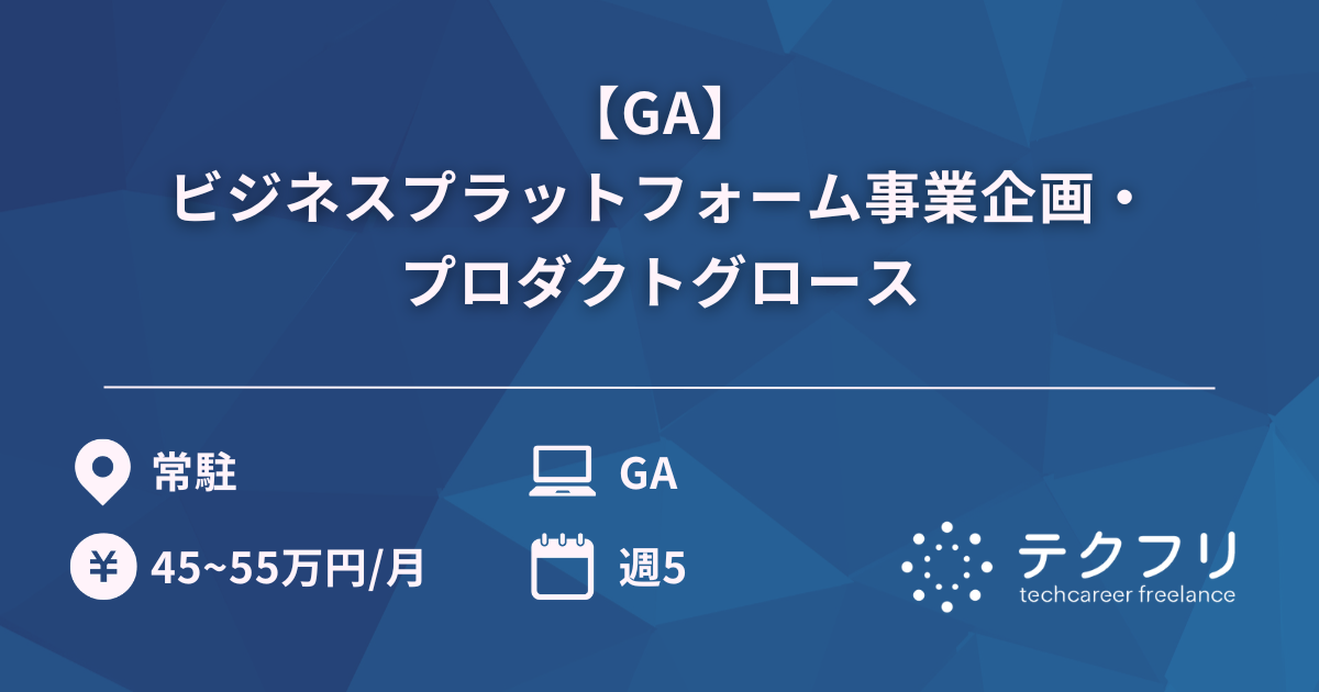 【GA】ビジネスプラットフォーム事業企画・プロダクトグロース