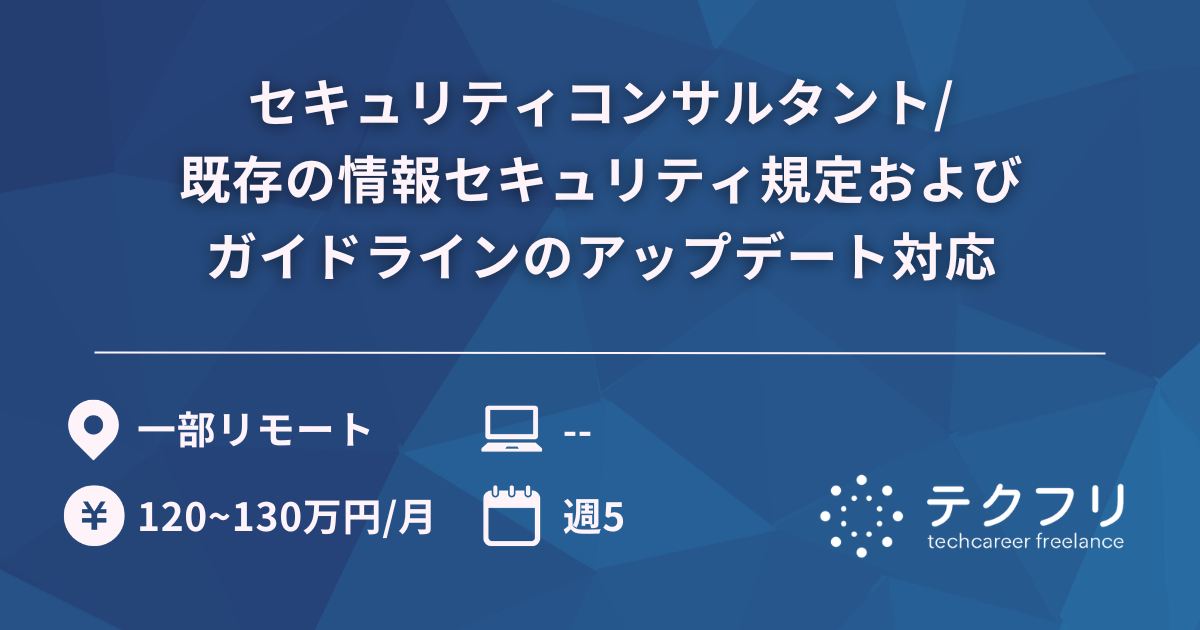セキュリティコンサルタント/既存の情報セキュリティ規定およびガイドラインのアップデート対応