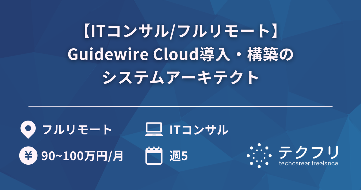【ITコンサル/フルリモート】Guidewire Cloud導入・構築のシステムアーキテクト