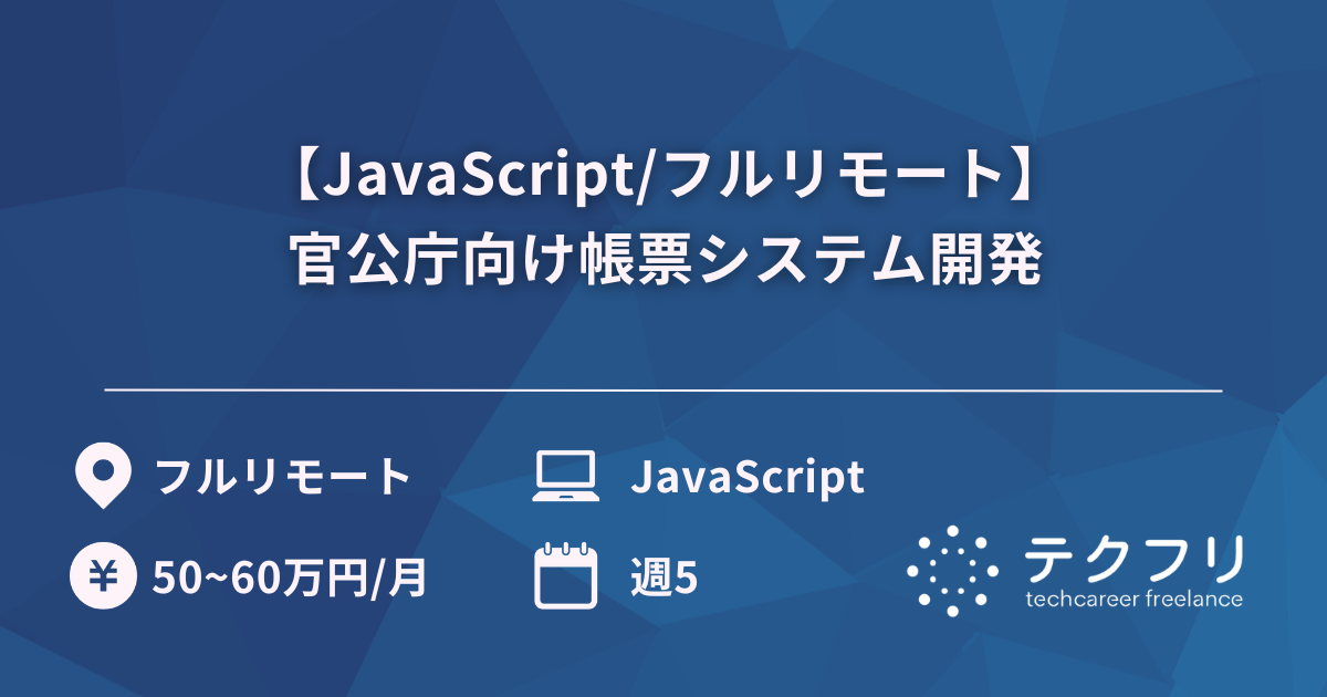 【JavaScript/フルリモート】官公庁向け帳票システム開発