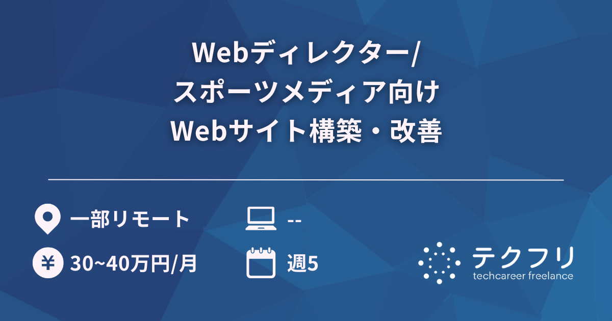 Webディレクター/スポーツメディア向けWebサイト構築・改善