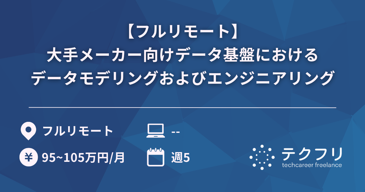 【フルリモート】大手メーカー向けデータ基盤におけるデータモデリングおよびエンジニアリング