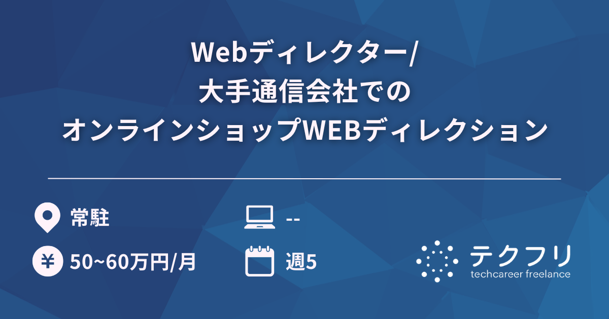 Webディレクター/大手通信会社でのオンラインショップWEBディレクション