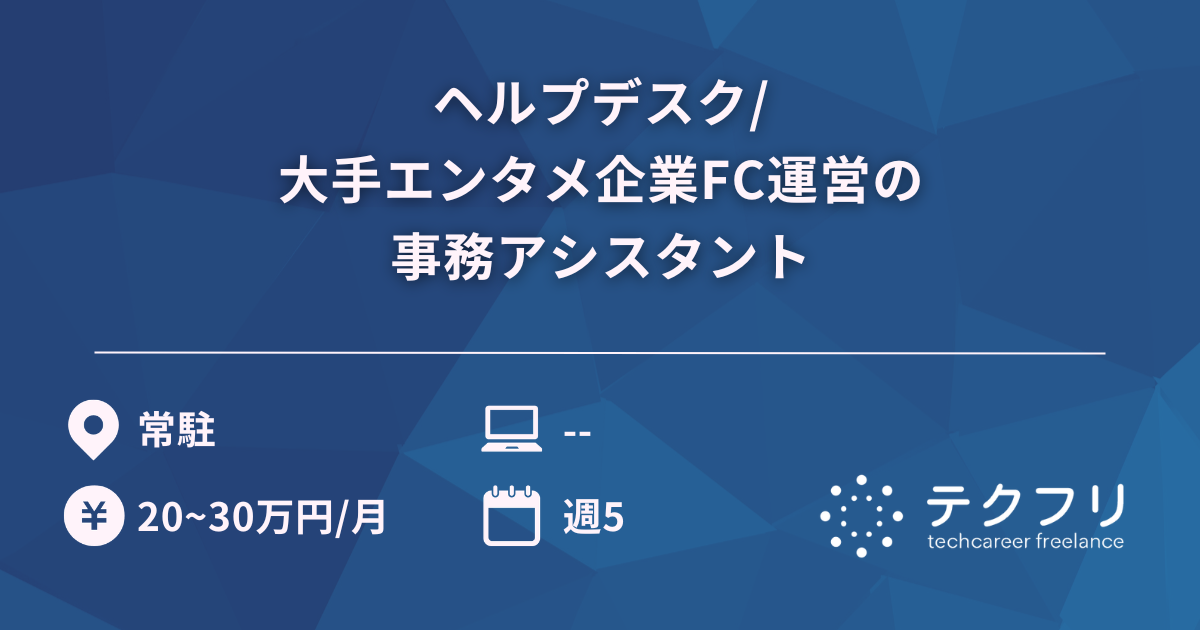 ヘルプデスク/大手エンタメ企業FC運営の事務アシスタント