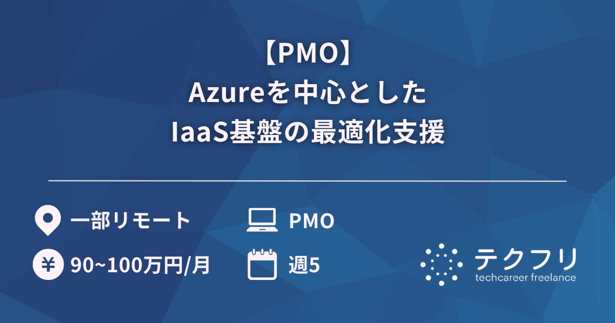 【PMO】Azureを中心としたIaaS基盤の最適化支援