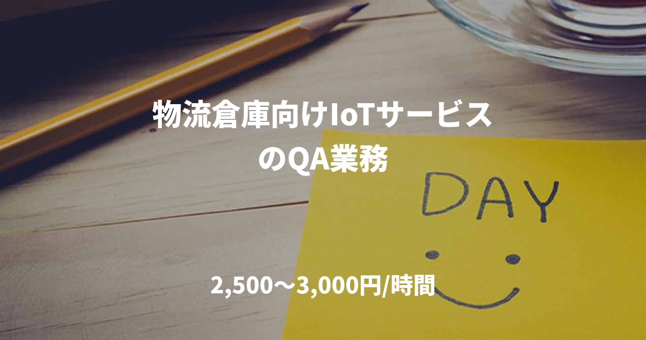物流倉庫向けIoTサービスのQA業務
