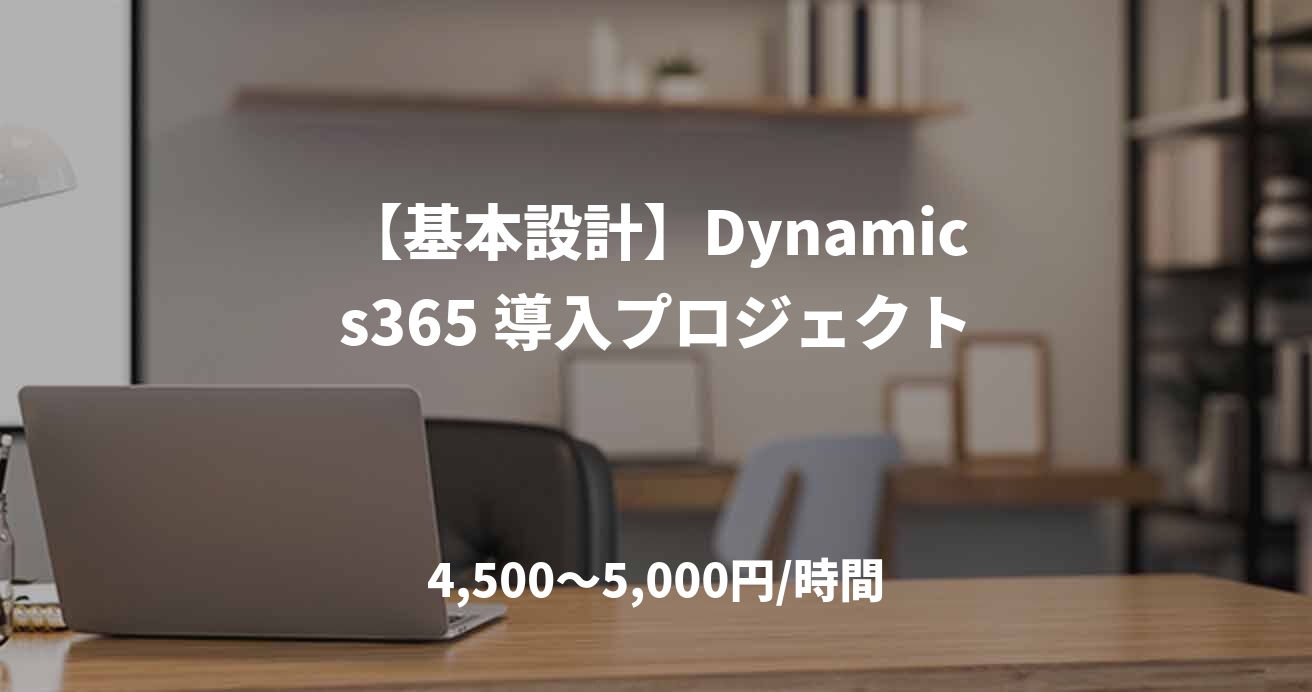 【基本設計】Dynamics365 導入プロジェクト