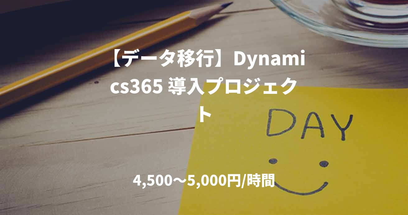 【データ移行】Dynamics365 導入プロジェクト