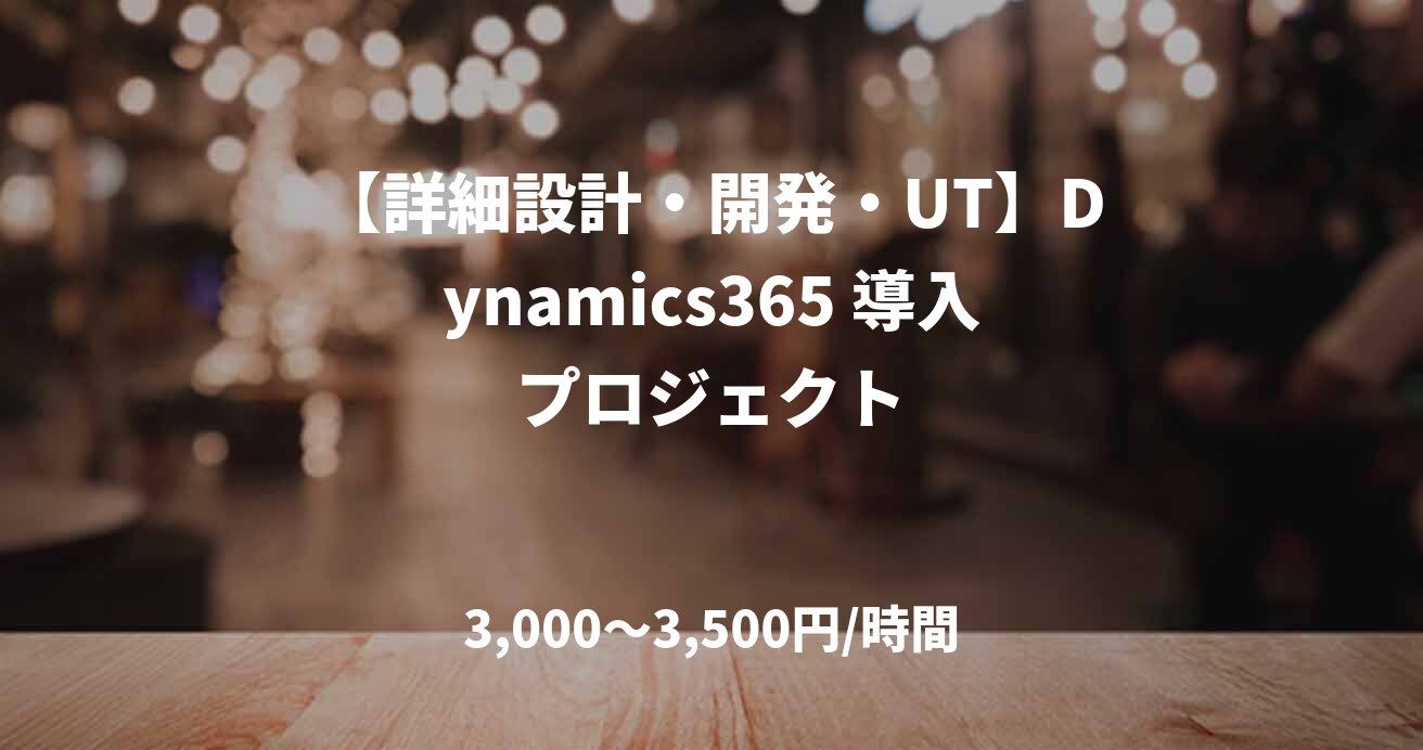 【詳細設計・開発・UT】Dynamics365 導入プロジェクト