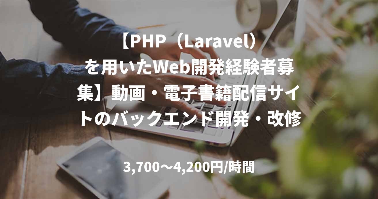 【PHP（Laravel）を用いたWeb開発経験者募集】動画・電子書籍配信サイトのバックエンド開発・改修支援