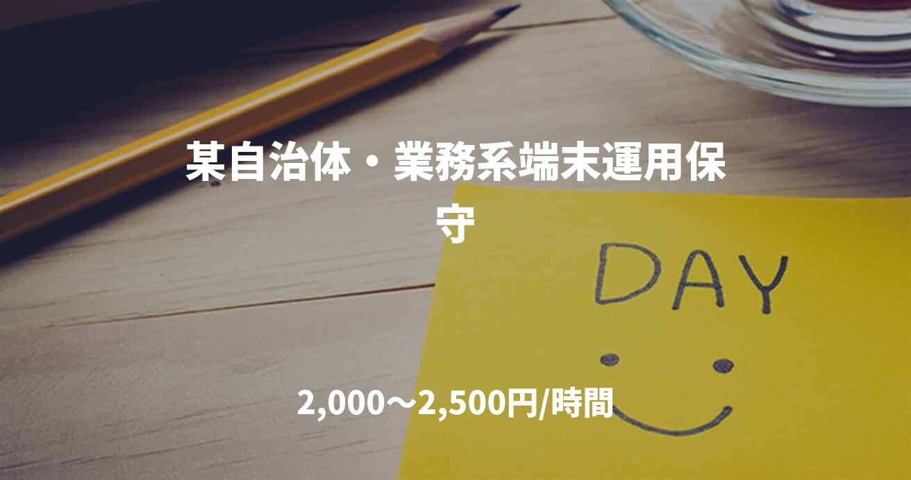 某自治体・業務系端末運用保守