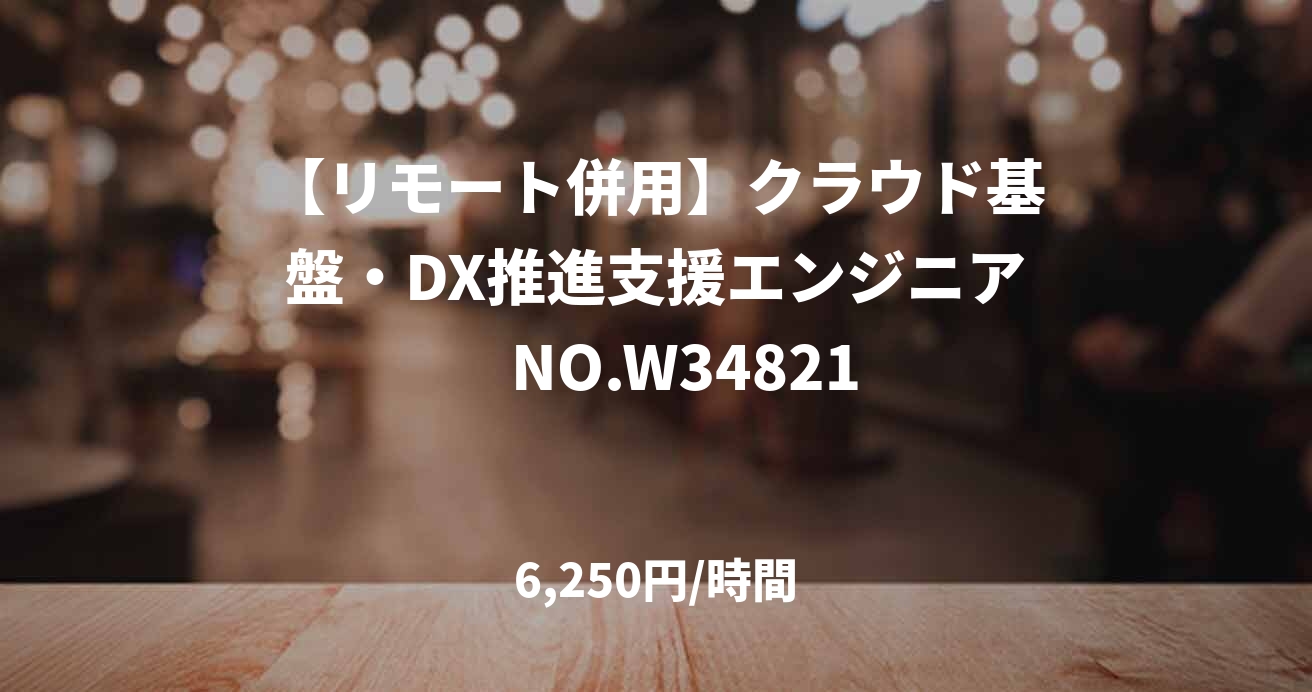 【リモート併用】クラウド基盤・DX推進支援エンジニア　NO.W34821
