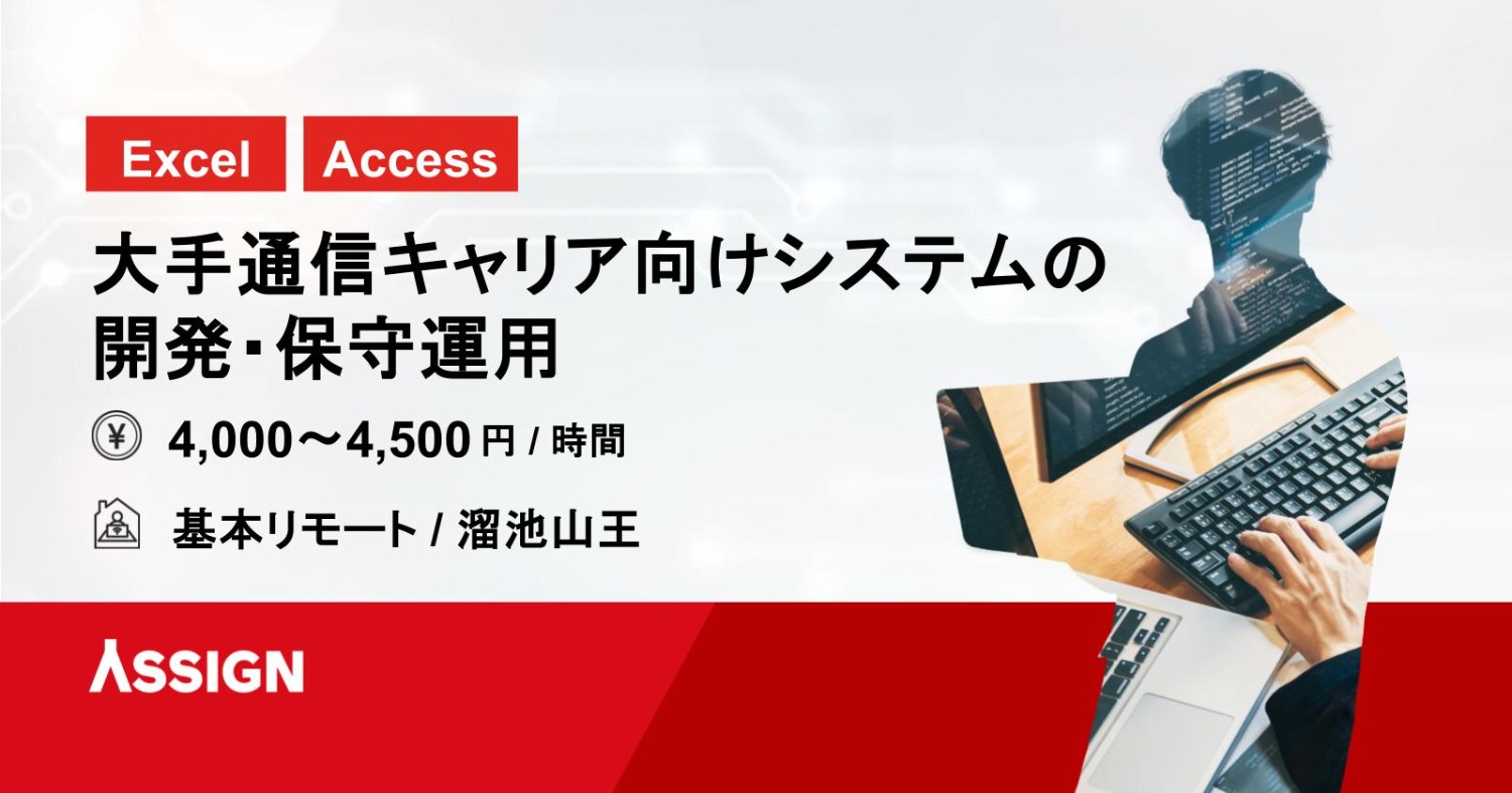 【Excel/Access】大手通信キャリア向けシステムの開発・保守運用　基本リモート＠溜池山王
