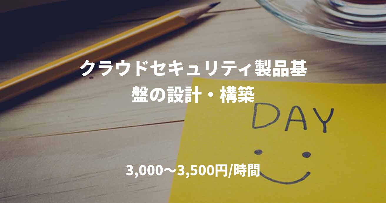 クラウドセキュリティ製品基盤の設計・構築