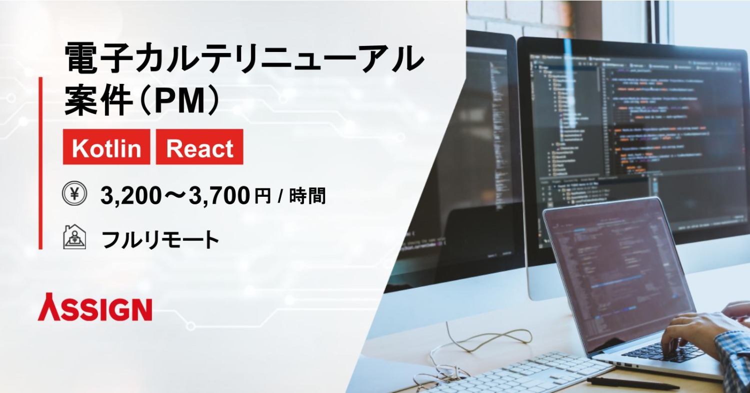 【Kotlin/React】電子カルテリニューアル案件(PM)@フルリモート