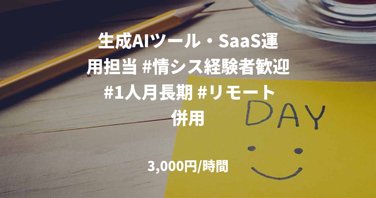 生成AIツール・SaaS運用担当 #情シス経験者歓迎 #1人月長期 #リモート併用