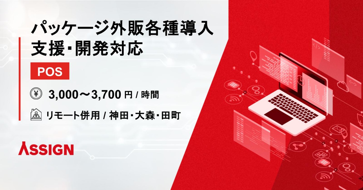 【POS】パッケージ外販各種導入支援・開発対応 リモート併用@神田/大森/田町
