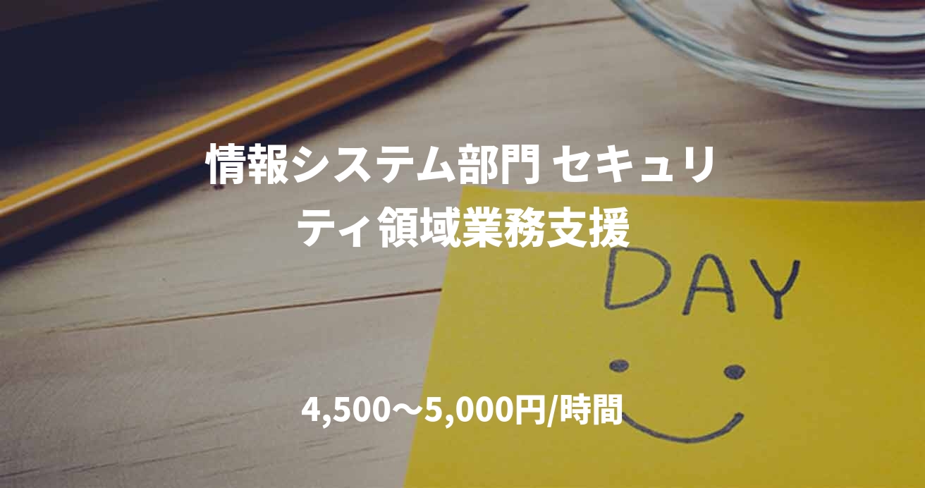 情報システム部門 セキュリティ領域業務支援