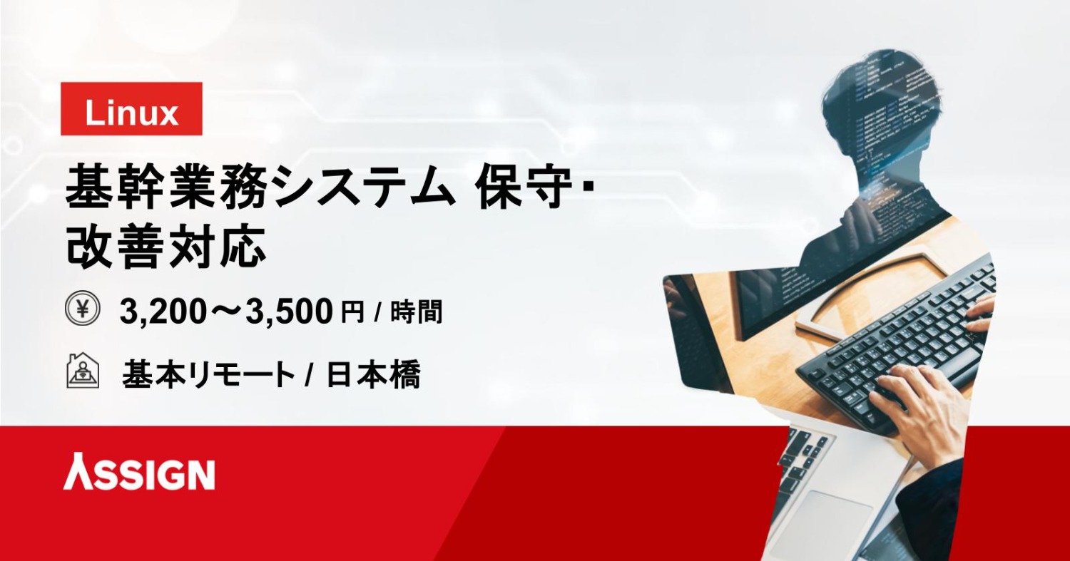 【Linux】基幹業務システム 保守・改善対応　基本リモート＠日本橋