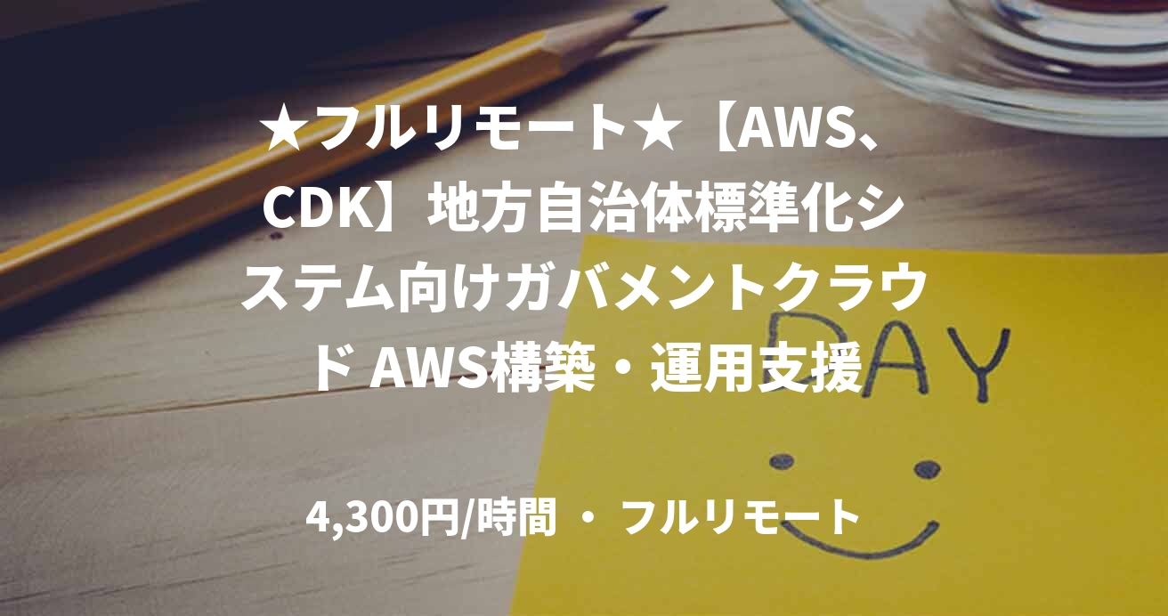 ★フルリモート★【AWS、CDK】地方自治体標準化システム向けガバメントクラウド AWS構築・運用支援
