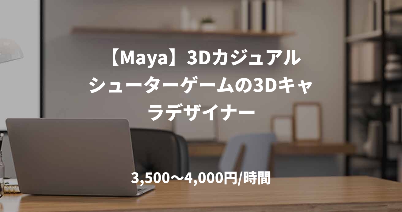 【Maya】3Dカジュアルシューターゲームの3Dキャラデザイナー