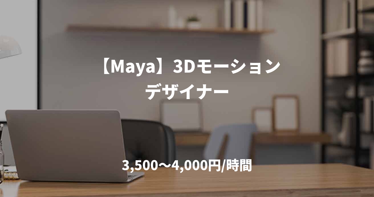 【Maya】3Dモーションデザイナー