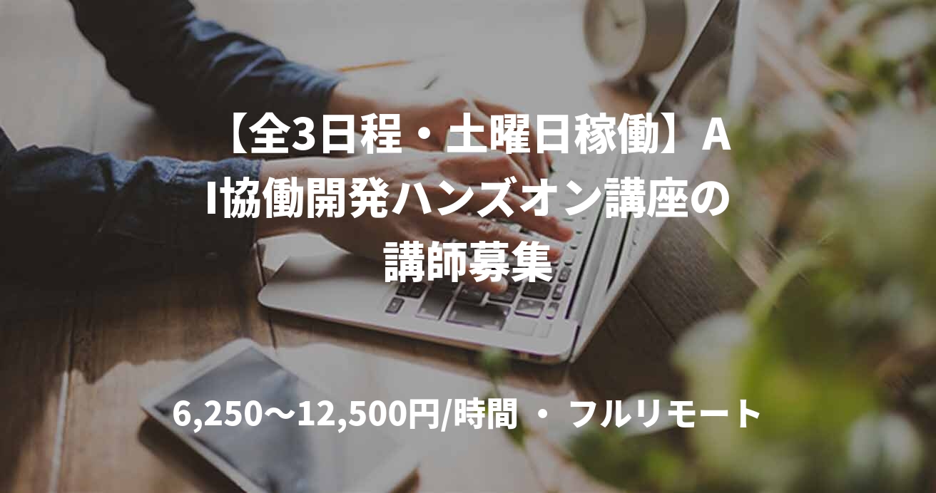 【全3日程・土曜日稼働】AI協働開発ハンズオン講座の講師募集